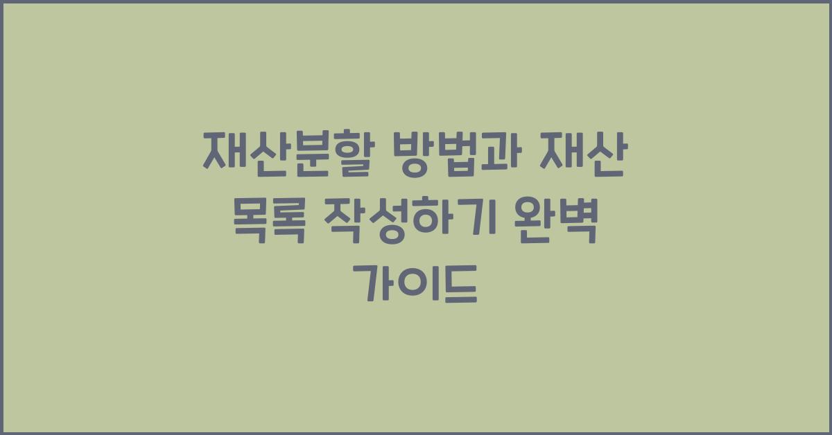 재산분할 방법, 재산 목록 작성하는 방법