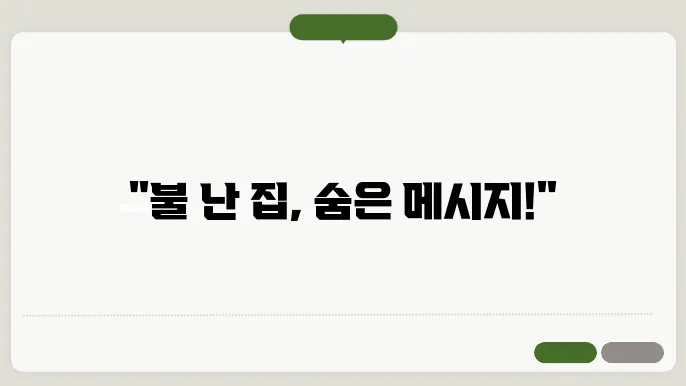 집에 불나는 꿈 해몽과 의미