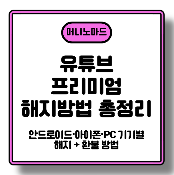 [2026 최신] 유튜브 프리미엄 해지방법 총정리｜안드로이드&middot;아이폰&middot;PC 기기별 해지 + 환불 방법