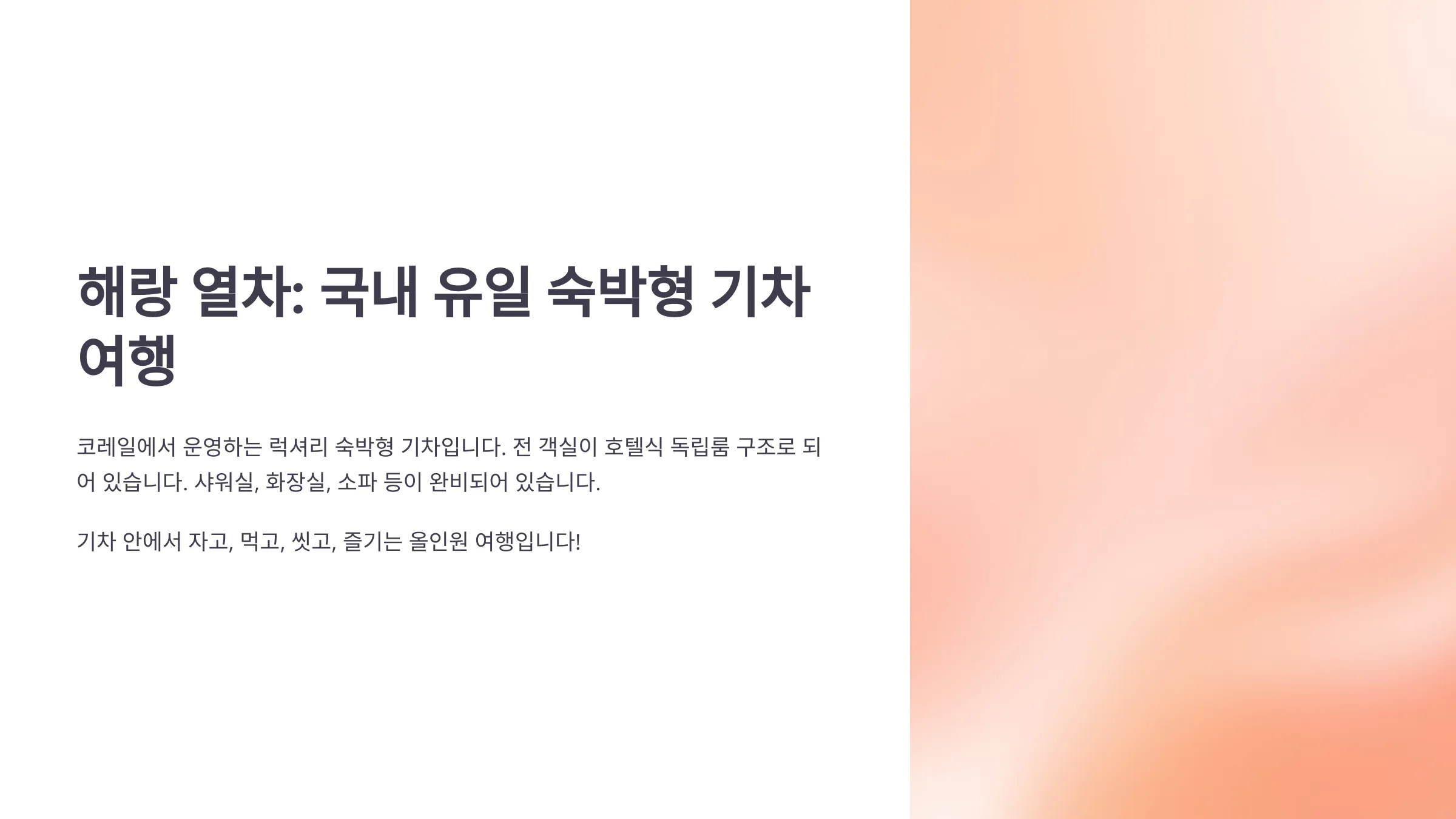 국내유일 숙박형 기차 해랑 열차 안내