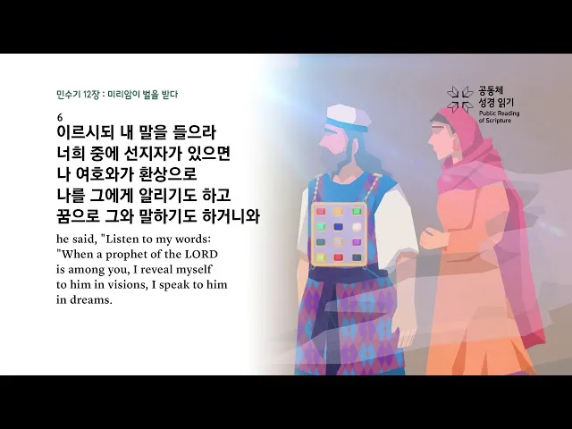 미리암 모세 누나 민수기 12장_3