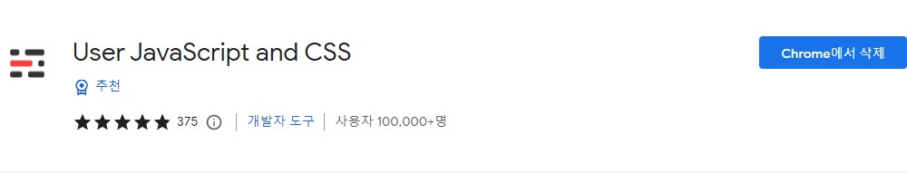 크롬 확장프로그램 / User JavaScript and CSS