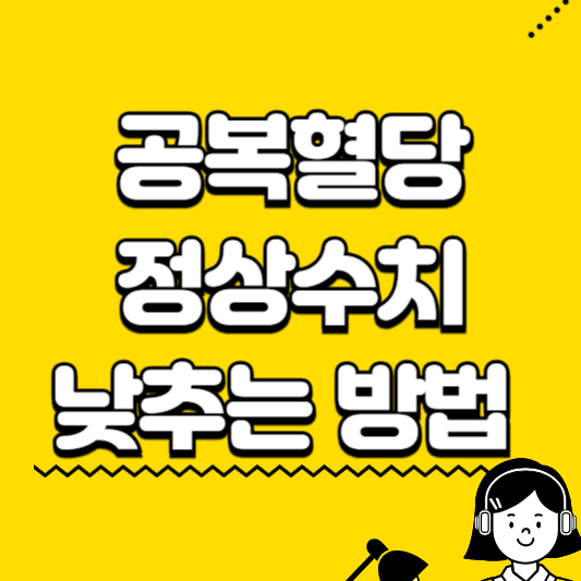 공복혈당 정상수치 낮추는 방법