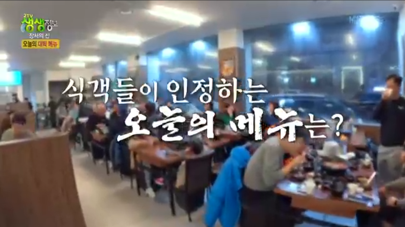 생생정보 장사의신 오리볶음탕 서울 관악구 오정담