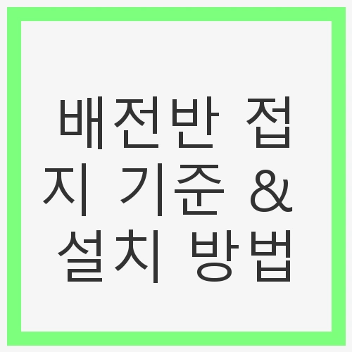 배전반 접지 기준 &amp; 설치 방법