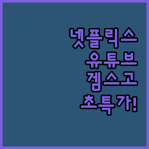 넷플릭스, 유튜브 프리미엄 싸게 보는