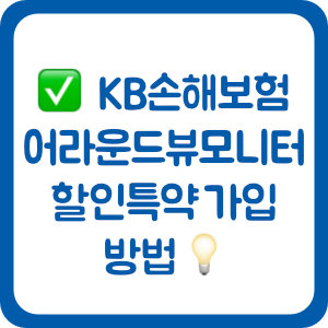 KB손해보험 자동차보험 어라운드뷰모니터 할인특약 가입 방법