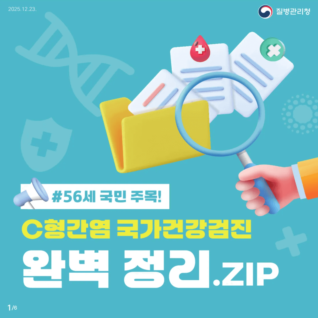 56세라면 꼭! C형간염 국가건강검진 완벽 가이드.zip