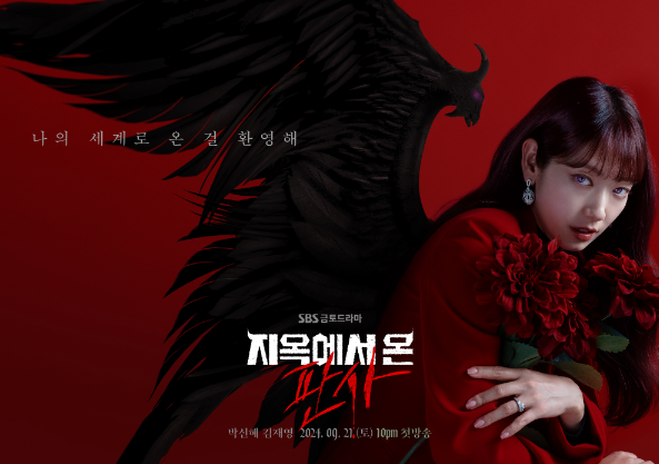 지옥에서 온 판사 OTT