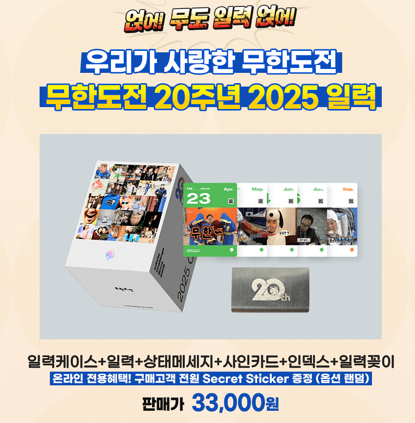 2025 무한도전 달력