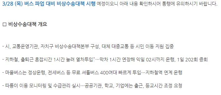 서울 버스 파업 대비 비상수송대책