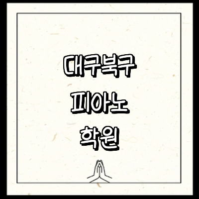 대구 북구 피아노학원