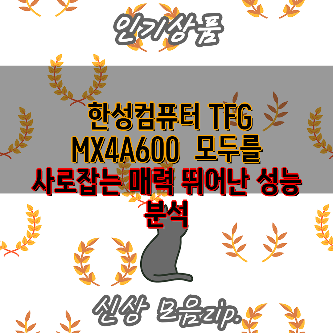  한성컴퓨터 TFG MX4A600  모두를 사로잡는 매