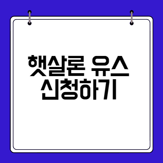 햇살론-유스-썸네일