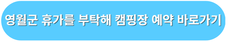 영월군 휴가를 부탁해 캠핑장 예약 바로가기