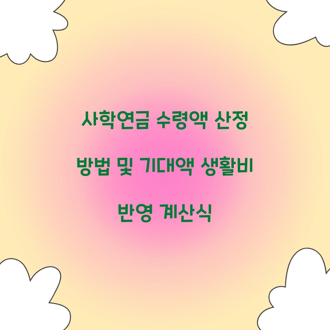사학연금 수령액