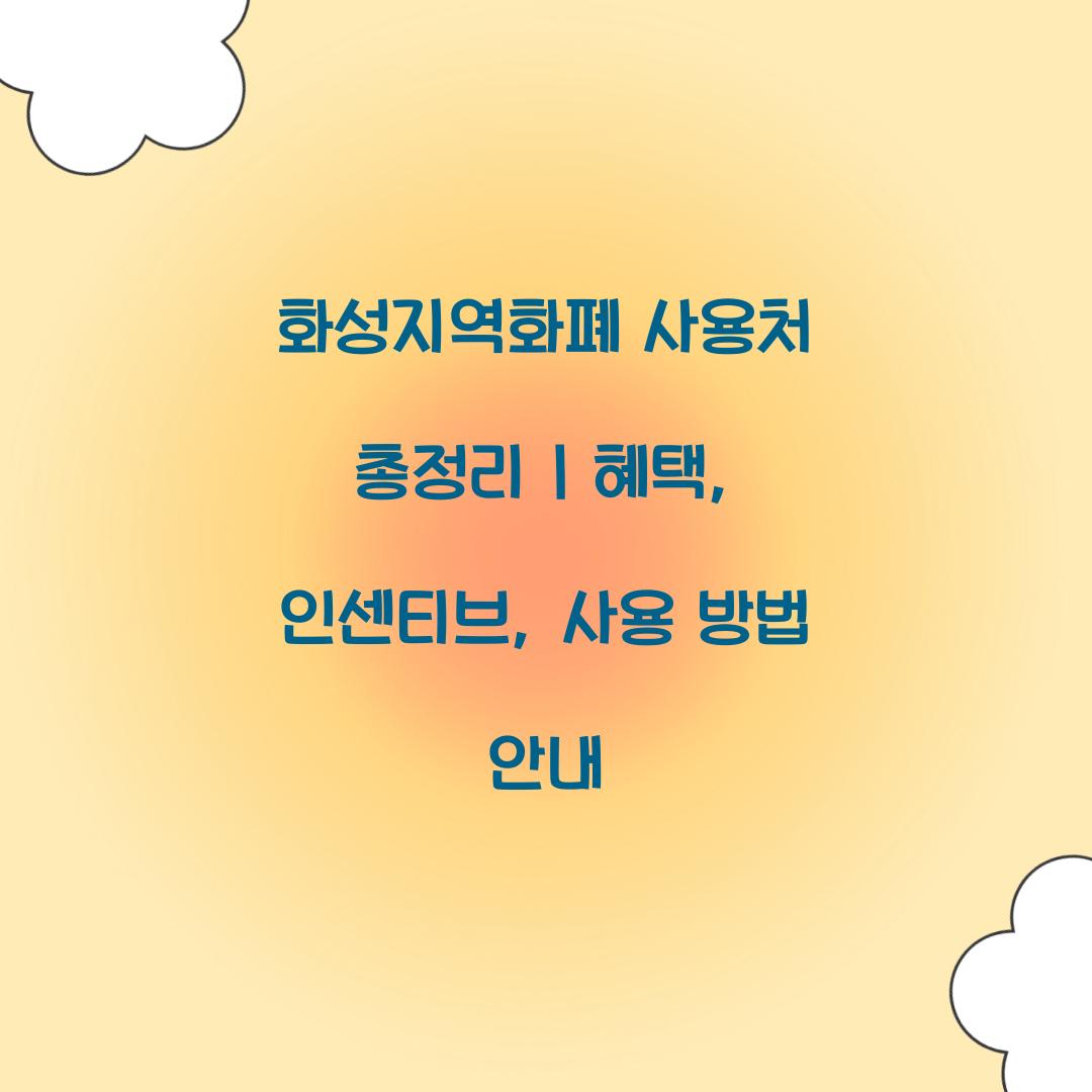 화성지역화폐 사용처