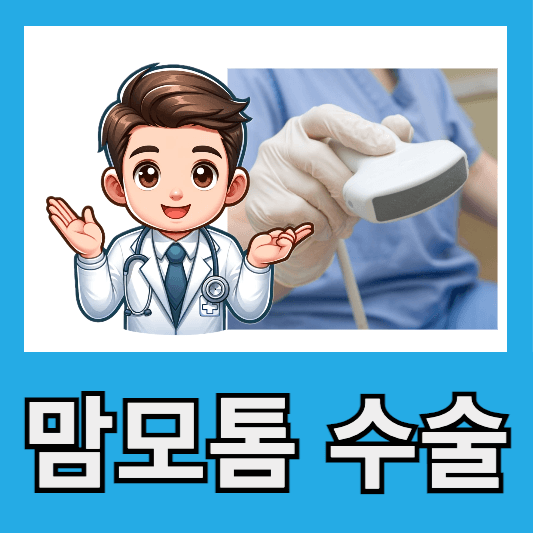 맘모톰 수술 과정