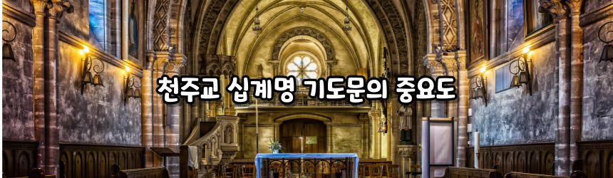 천주교 십계명 기도문_주요 기도문