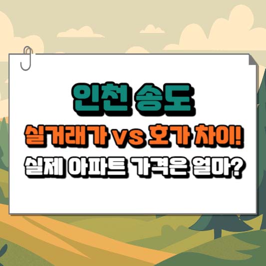 인천 송도 실거래가 vs 호가 차이! 실제 아파트 가격은 얼마?