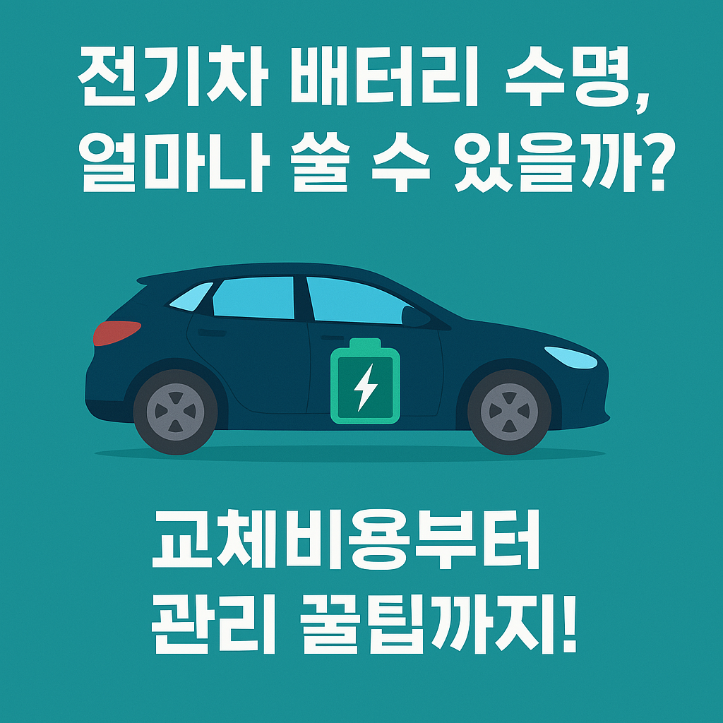 전기차 배터리 수명