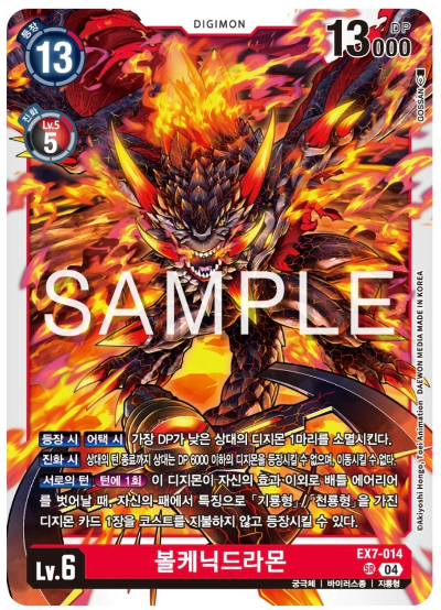 디지몬카드게임 EX7 디지몬 리버레이터 수록 카드 살펴보기 EX7-014 볼케닉드라몬