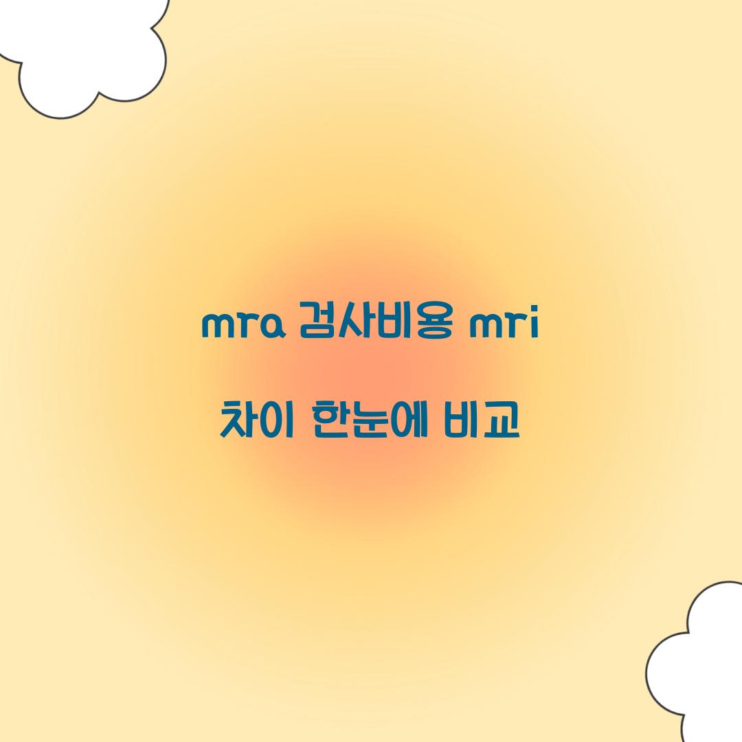 mra 검사비용 mri 차이