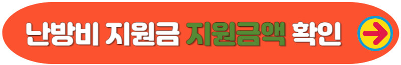 난방비 지원금
