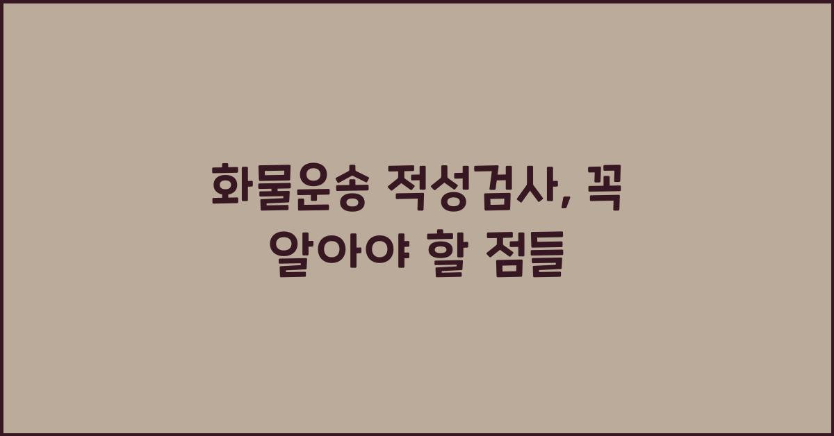 화물운송 적성검사