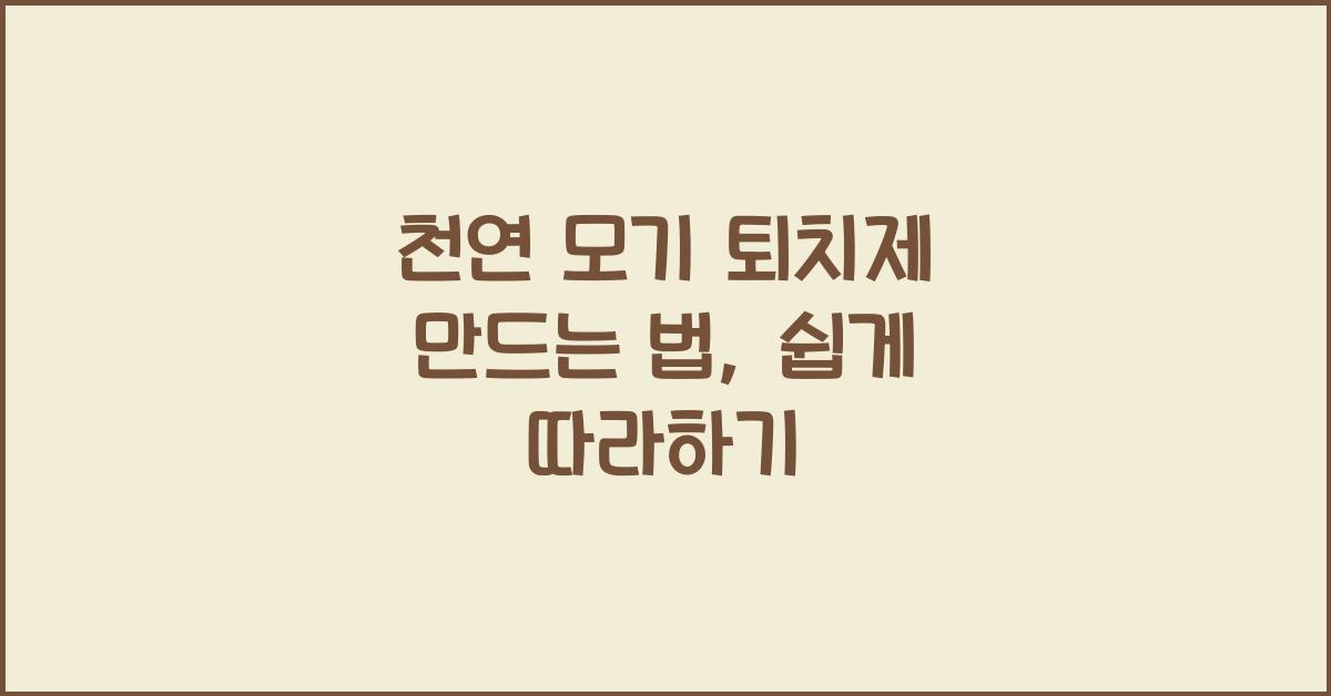 천연 모기 퇴치제 만드는 법