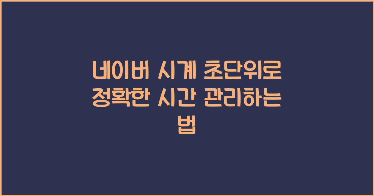 네이버 시계 초단위