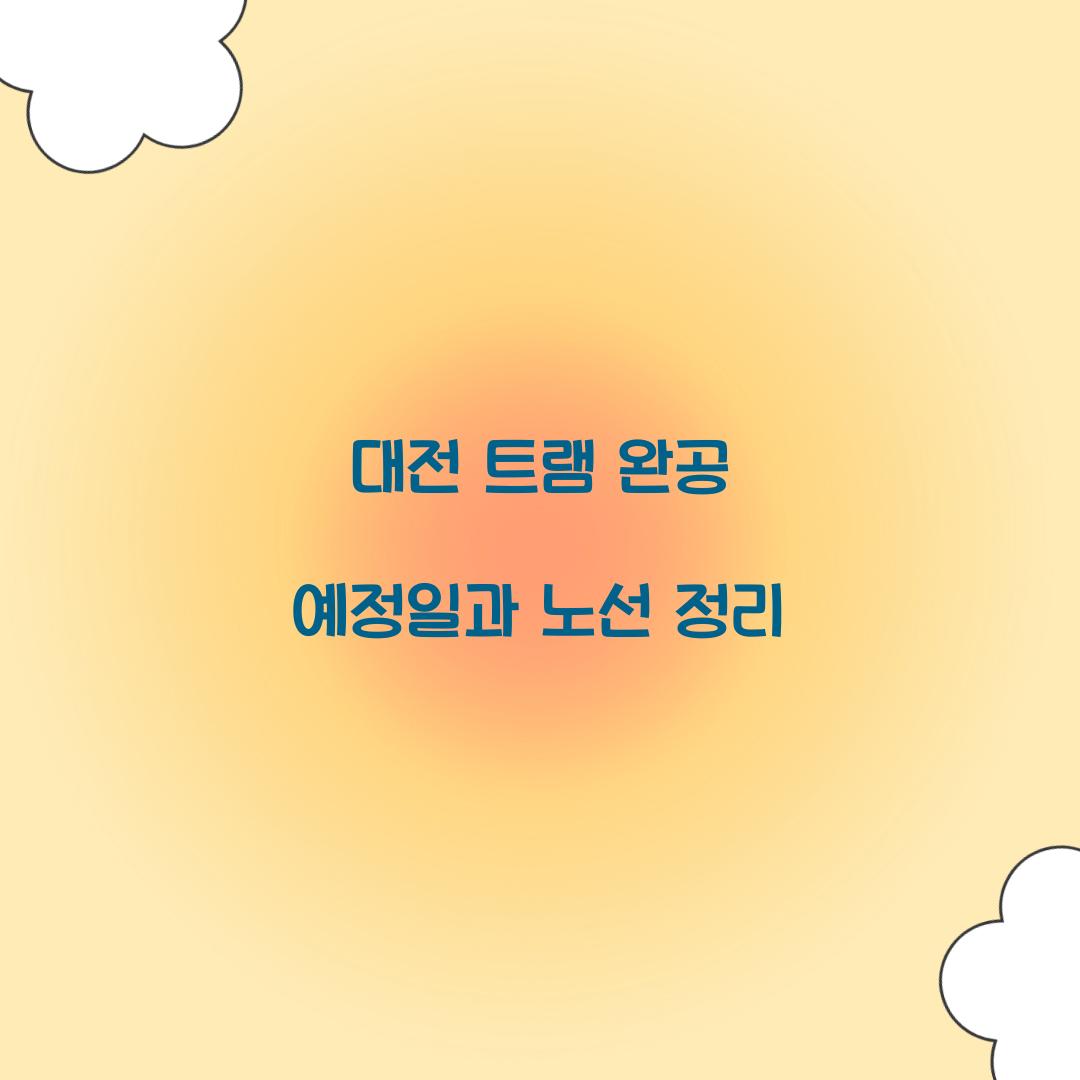 대전 트램