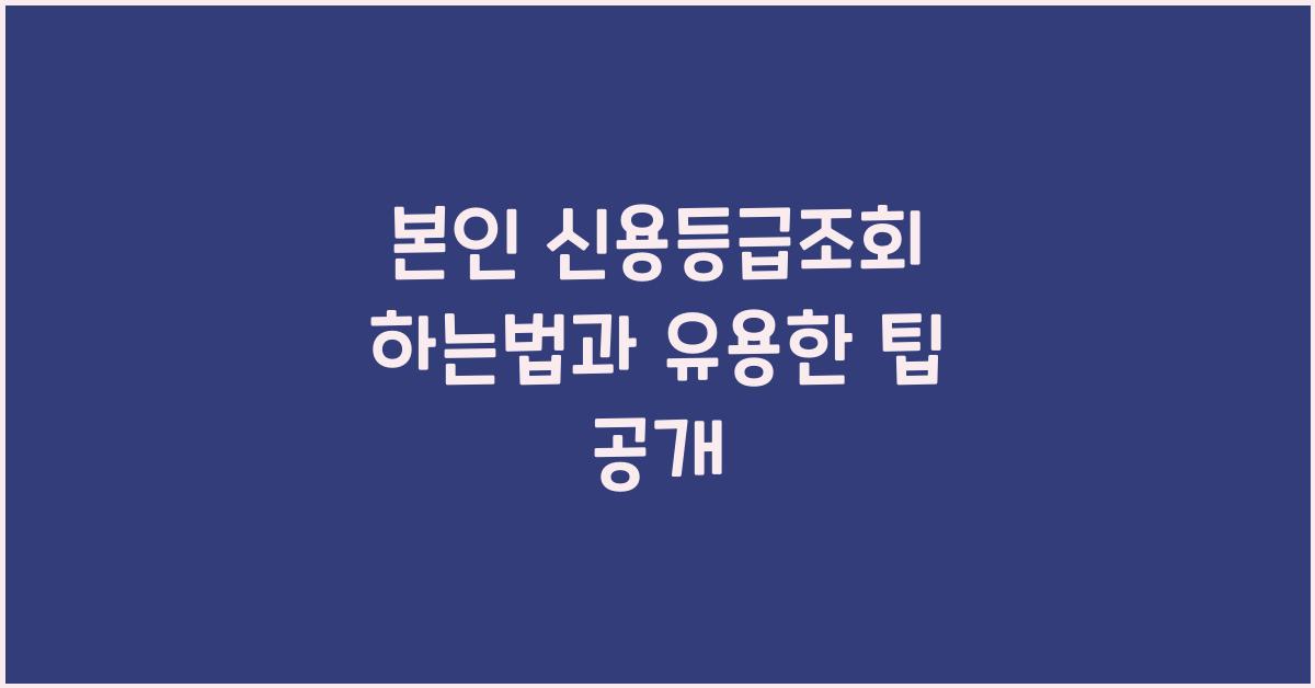본인 신용등급조회 하는법