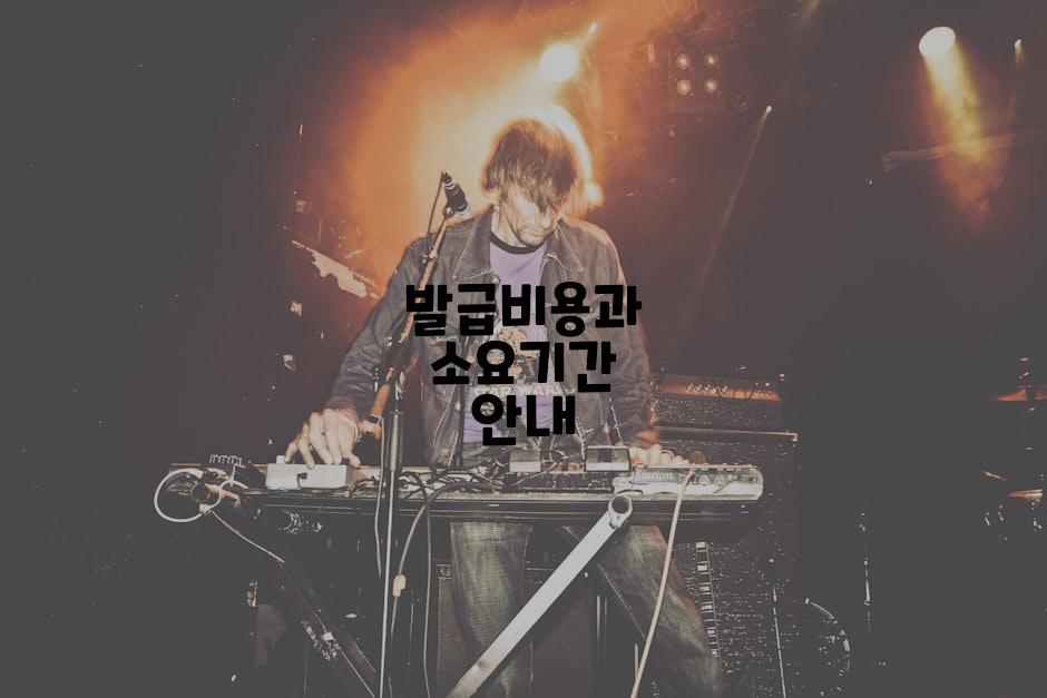 발급비용과 소요기간 안내