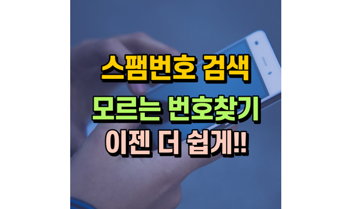 스팸번호 검색 모르는 전화번호 찾기 메인이미지