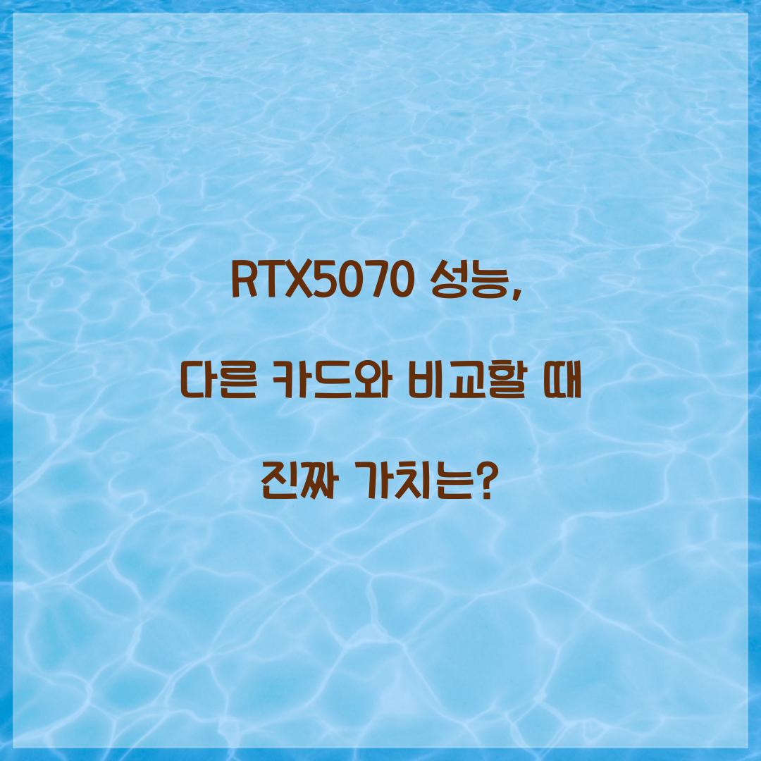 RTX5070 성능