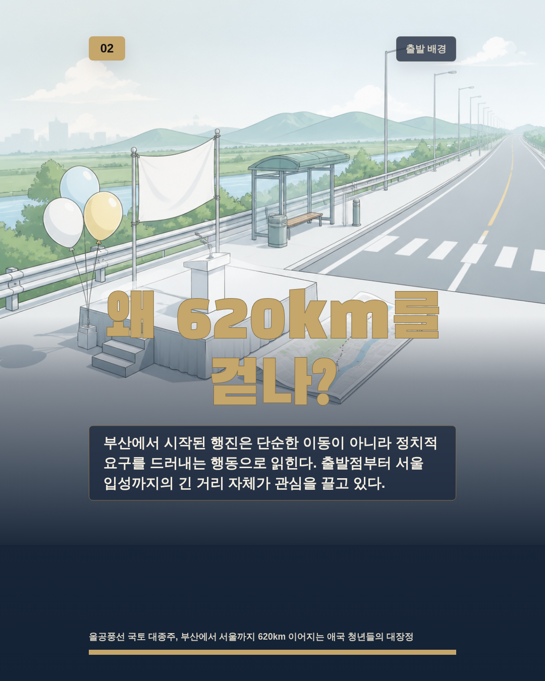 왜 620km를 걷나?