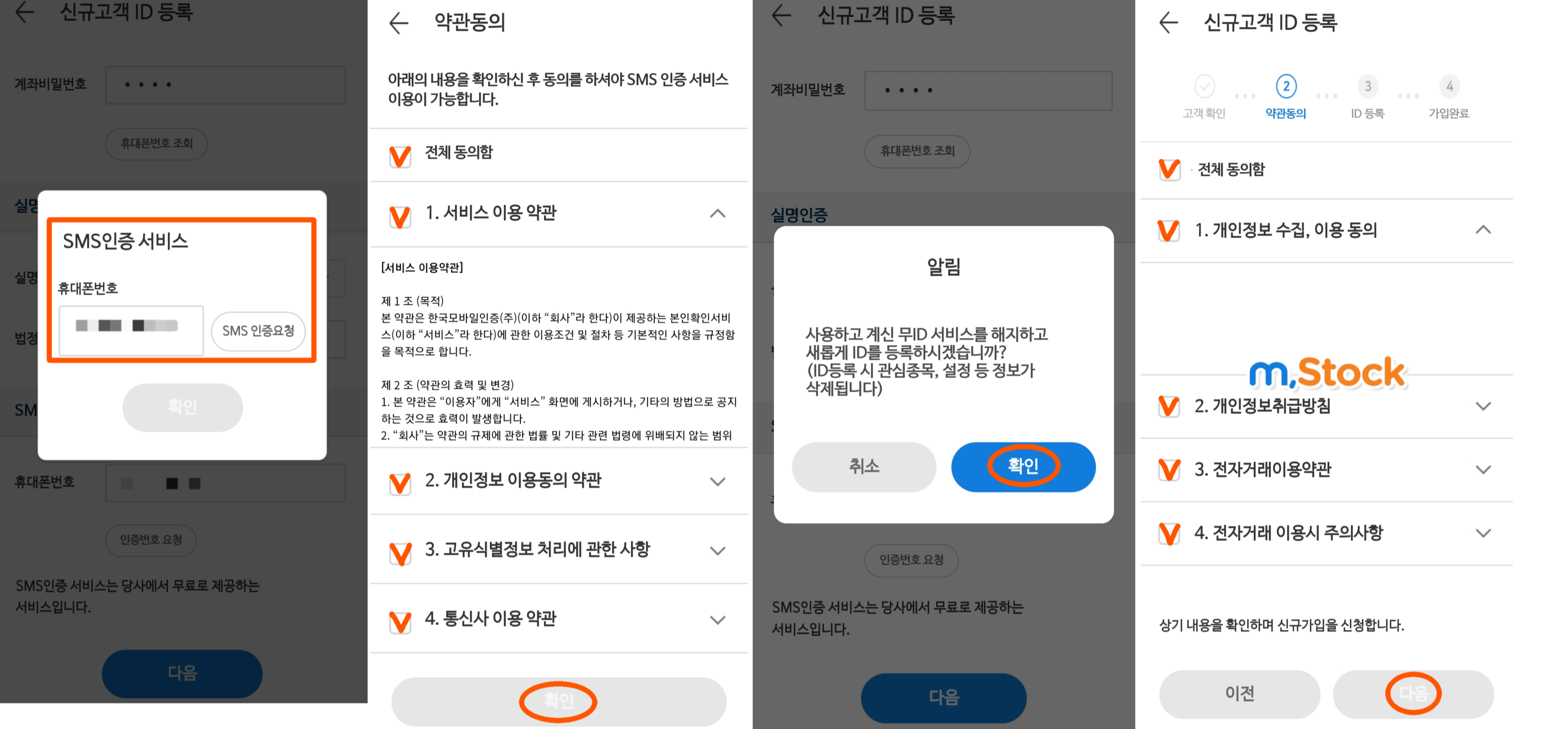 미래에셋증권_앱_M.STOCK_가입_중_휴대폰SMS인증_및_각종_약관_동의_이미지