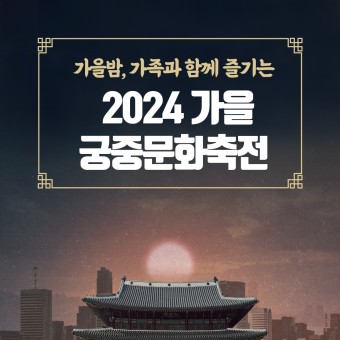 2024 가을 궁중문화축전