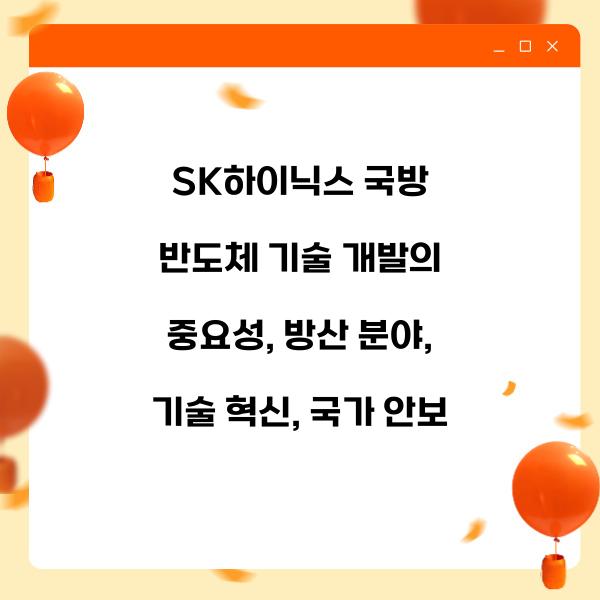 SK하이닉스 국방 반도체 기술 개발의 중요성
