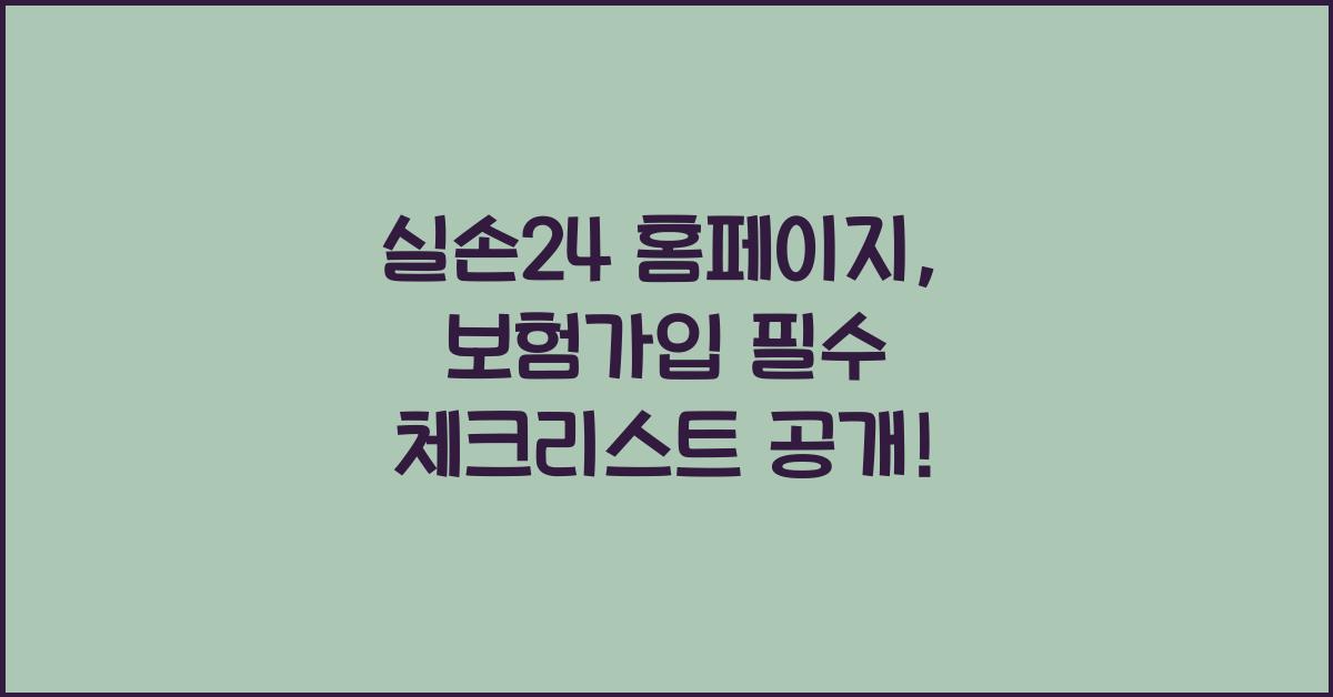 실손24 홈페이지
