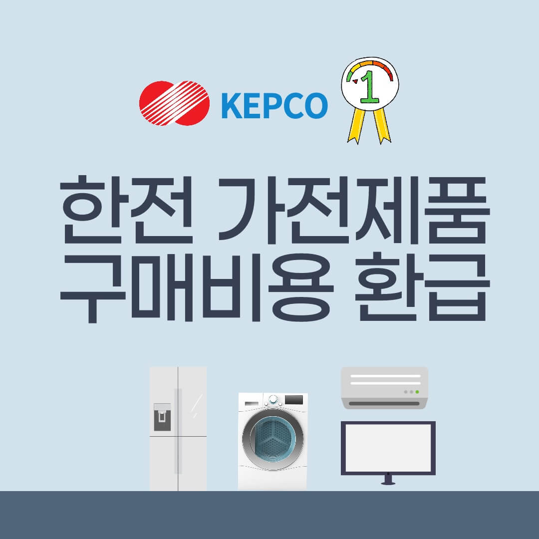 가전제품 구매비용 지원금 대상과 신청방법