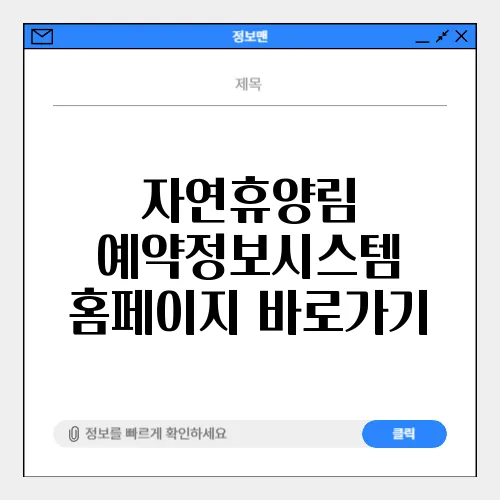 자연휴양림 예약정보시스템 홈페이지 바로가기