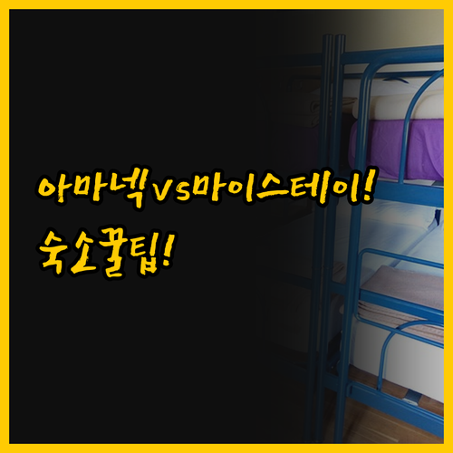 가나자와 숙소 고민 프리미엄 아마넥과..