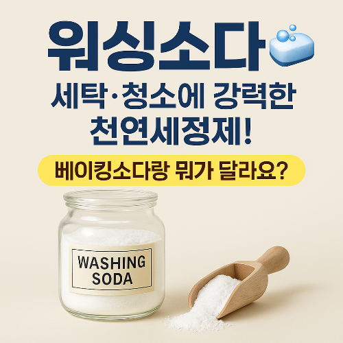 워싱소다란?🧼 세탁·청소 만능템, 베이킹소다랑 뭐가 달라요?