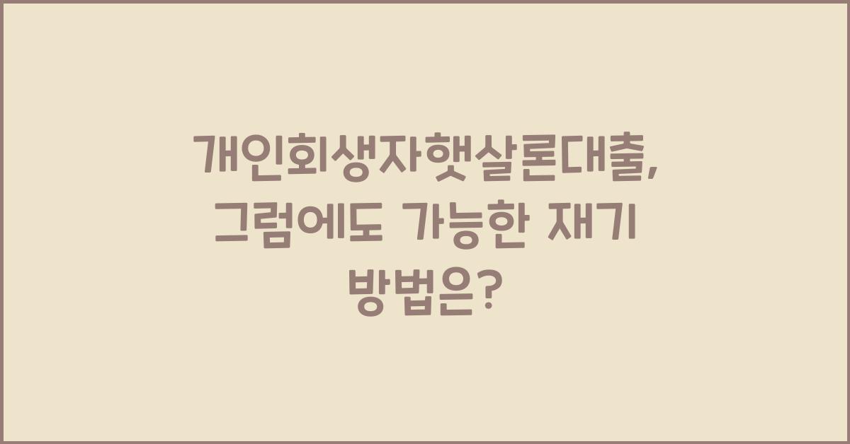 개인회생자햇살론대출