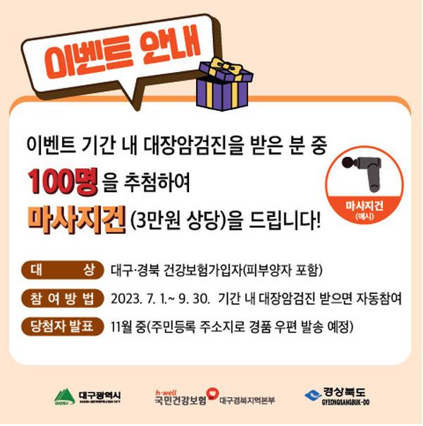 대구 경북 건강보험가입자 대장암 검진 이벤트