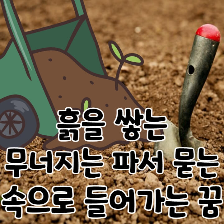 삽이 꽂혀있는 흙