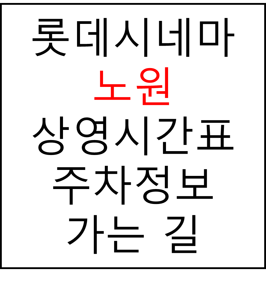 롯데시네마 노원 실시간 영화상영시간표, 주차요금, 예매하기, 가는방법
