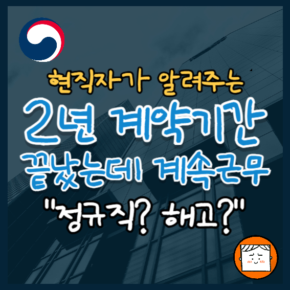 2년 계약직 끝났는데 말 없이 계속 일하다 해고? 부당해고?